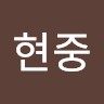 박현중