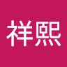 汪祥熙