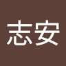 刘志安