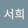 장서희