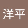 山下洋平