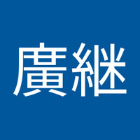 畑井廣継
