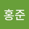 하홍준
