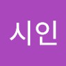 송시인