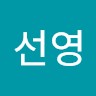 윤선영