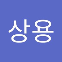 한상용