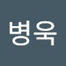 오병욱