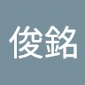 李俊銘