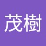 田中茂樹