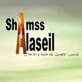shamss alaseil