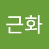 최근화