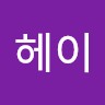 헤이유코크라이 Ahn