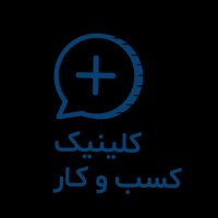 کلینیک کسب و کار