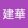 陳建華
