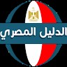 الدليل المصري