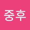박중후