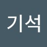 최기석