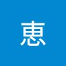 吉住恵
