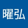 林曜弘