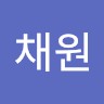 류채원