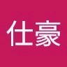 武仕豪