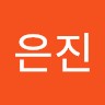 배은진
