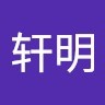 刘轩明