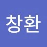 장창환