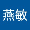 汪燕敏
