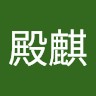 刘殿麒