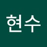 장현수