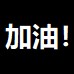 严伟强