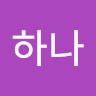 윤하나