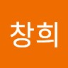 임창희