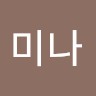 윤미나