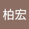 葉柏宏