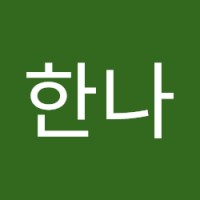 김한나