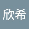 谢欣希