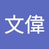 鄧文偉