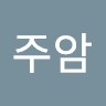 이주암