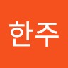 김김한주