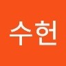 김수헌