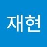 임재현