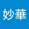 徐妙華