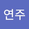 황연주