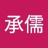 蔡承儒