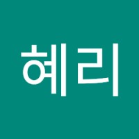 이혜리