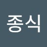 이종식