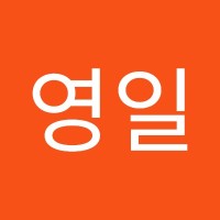 전영일