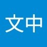 桂文中